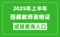 2025年上半年西藏教师资格证考试成绩查询入口(https://ntce.neea.edu.cn)