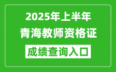 2025年上半年青海教师资格证考试成绩查询入口(https://ntce.neea.edu.cn)