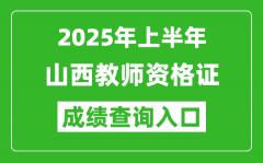 2025年上半年山西教师资格证考试成绩查询入口(https://ntce.neea.edu.cn)