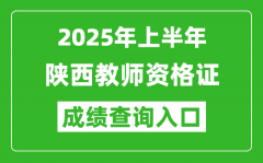 2025年上半年陕西教师资格证考试成绩查询入口(https://ntce.neea.edu.cn)