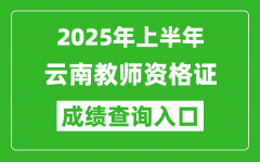 2025年上半年云南教师资格证考试成绩查询入口(https://ntce.neea.edu.cn)