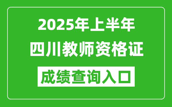 2025年上半年四川教师资格证考试成绩查询入口(https://ntce.neea.edu.cn)