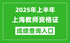 2025年上半年上海教师资格证考试成绩查询入口(https://ntce.neea.edu.cn)