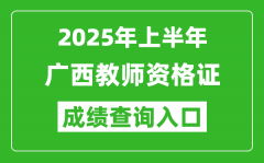 2025年上半年广西教师资格证考试成绩查询入口(https://ntce.neea.edu.cn)