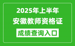 2025年上半年安徽教师资格证考试成绩查询入口(https://ntce.neea.edu.cn)