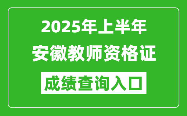 2025年上半年安徽教师资格证考试成绩查询入口(https://ntce.neea.edu.cn)