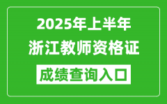 2025年上半年浙江教师资格证考试成绩查询入口(https://ntce.neea.edu.cn)