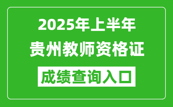 2025年上半年贵州教师资格证考试成绩查询入口(https://ntce.neea.edu.cn)