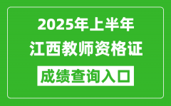 2025年上半年江西教师资格证考试成绩查询入口(https://ntce.neea.edu.cn)