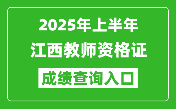 2025年上半年江西教师资格证考试成绩查询入口(https://ntce.neea.edu.cn)