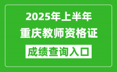 2025年上半年重庆教师资格证考试成绩查询入口(https://ntce.neea.edu.cn)