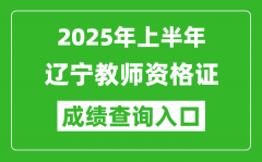 2025年上半年辽宁教师资格证考试成绩查询入口(https://ntce.neea.edu.cn)