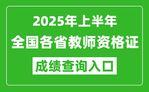 2025年上半年教师资格证考试成绩查询入口网址一览表