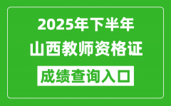 2025年下半年山西教师资格证成绩单查询入口(https://ntce.neea.edu.cn)