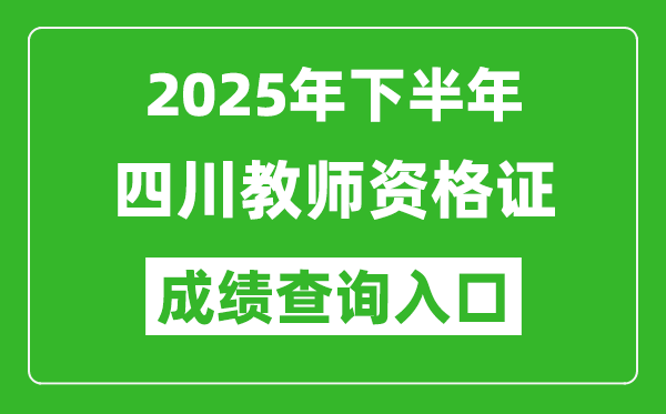 2025年下半年四川教师资格证成绩单查询入口(https://ntce.neea.edu.cn)