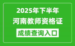 2025年下半年河南教师资格证成绩单查询入口(https://ntce.neea.edu.cn)