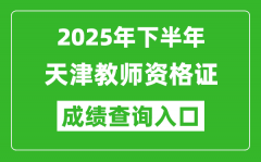 2025年下半年天津教师资格证成绩单查询入口(https://ntce.neea.edu.cn)