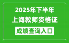 2025年下半年上海教师资格证成绩单查询入口(https://ntce.neea.edu.cn)