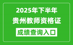 2025年下半年贵州教师资格证成绩单查询入口(https://ntce.neea.edu.cn)