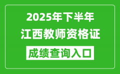 2025年下半年江西教师资格证成绩单查询入口(https://ntce.neea.edu.cn)