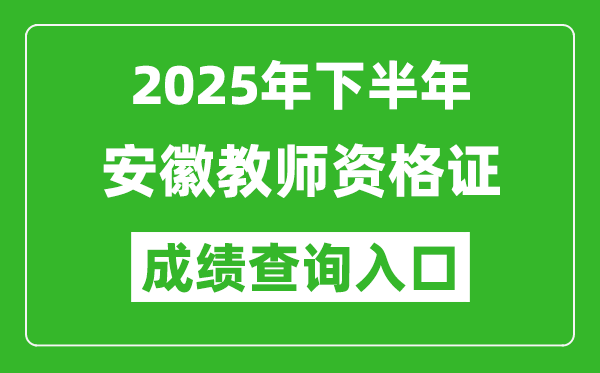 2025年下半年安徽教师资格证成绩单查询入口(https://ntce.neea.edu.cn)