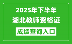 2025年下半年湖北教师资格证成绩单查询入口(https://ntce.neea.edu.cn)