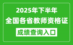 2025年下半年全国各省教师资格证成绩单查询入口一览表