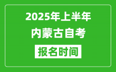 2025年上半年内蒙古自考报名时间_内蒙古自考报名什么时候截止