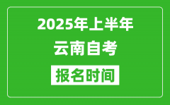 2025年上半年云南自考报名时间(附自考报名入口网址)