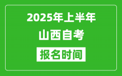 2025年上半年山西自考报名时间(附自考报名入口网址)