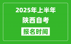 2025年上半年陕西自考报名时间(附自考报名入口网址)