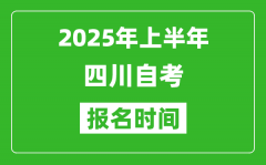 2025年上半年四川自考报名时间(附自考报名入口网址)