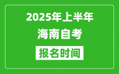 2025年上半年海南自考报名时间(附自考报名入口网址)