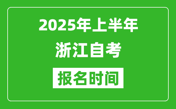 2025年上半年浙江自考报名时间(附自考报名入口网址)