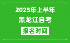 2025年上半年黑龙江自考报名时间(附自考报名入口网址)