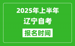 2025年上半年辽宁自考报名时间(附自考报名入口网址)