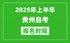 2025年上半年贵州自考报名时间(附自考报名入口网址)