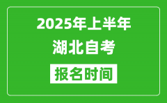 2025年上半年湖北自考报名时间(附自考报名入口网址)