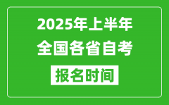 2025年上半年全国各省自考报名时间一览表(附报名入口网址)