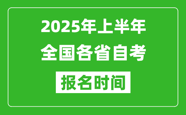 2025年上半年全国各省自考报名时间一览表