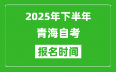 2025年下半年青海自考报名时间(附自考报名入口网址)