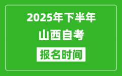 2025年下半年山西自考报名时间(附自考报名入口网址)