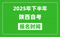 2025年下半年陕西自考报名时间(附自考报名入口网址)