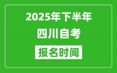 2025年下半年四川自考报名时间(附自考报名入口网址)