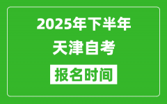 2025年下半年天津自考报名时间(附自考报名入口网址)