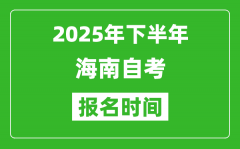 2025年下半年海南自考报名时间(附自考报名入口网址)