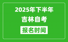 2025年下半年吉林自考报名时间(附自考报名入口网址)