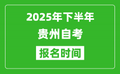 2025年下半年贵州自考报名时间(附自考报名入口网址)