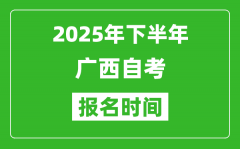 2025年下半年广西自考报名时间(附自考报名入口网址)