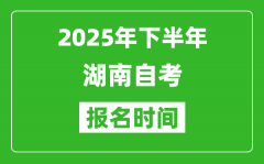 2025年上半年湖南自考报名时间(附自考报名入口网址)